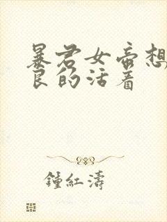 暴君女帝想要善良的活着