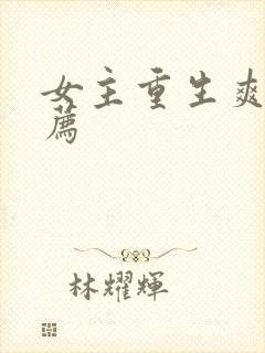女主重生爽文推荐