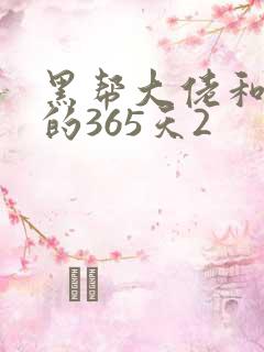 黑帮大佬和我的的365天2