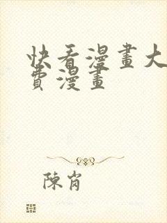 快看漫画大全免费漫画