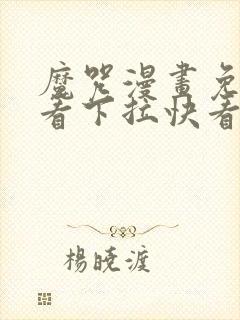 魔咒漫画免费观看下拉快看漫画最新