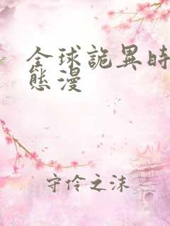 全球诡异时代动态漫