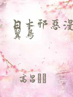 日本邪恶漫画无翼鸟