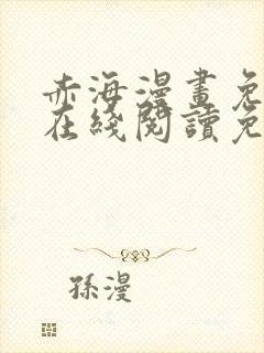 赤海漫画免费版在线阅读免费观看