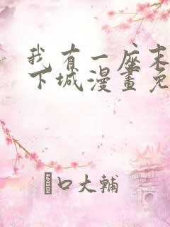 我有一座末世地下城漫画免费阅读