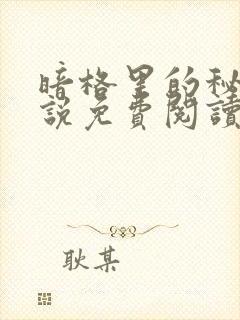 暗格里的秘密小说免费阅读无删减