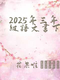 2025年三年级语文书下册电子版