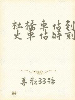 杜桥车站到临海火车站时刻表