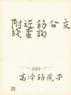 附近的公交车路线查询