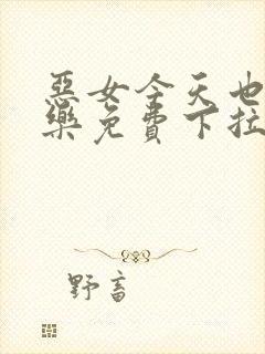 恶女今天也很快乐免费下拉式漫画