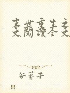 末世重生之涅全文阅读全文