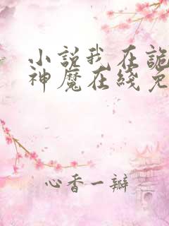 小说我在诡夜斩神魔在线免费阅读