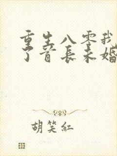 重生八零我放弃了首长未婚夫