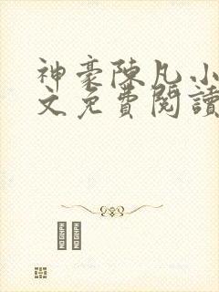 神豪陈凡小说全文免费阅读无弹窗