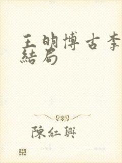 王明博古李德的结局