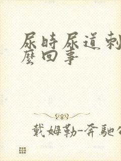 尿时尿道刺痛怎么回事