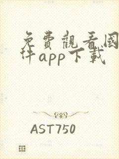 免费观看国漫软件app下载