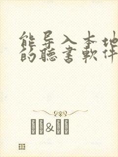 能导入本地小说的听书软件