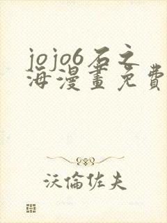 jojo6石之海漫画免费下拉式