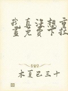 我真没想重生漫画免费下拉式