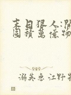 末日狠人:开局囤积万亿物资下载全本