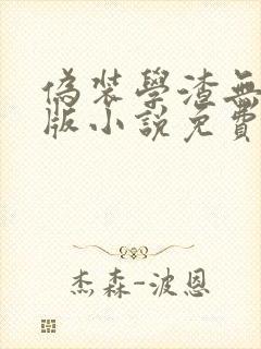 伪装学渣无删减版小说免费阅读