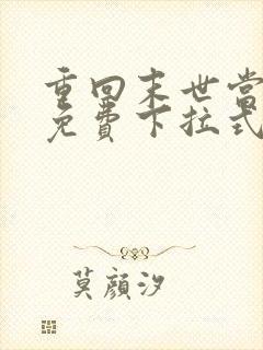 重回末世当大佬免费下拉式