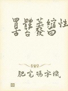 胃体萎缩性胃炎舌苔发白