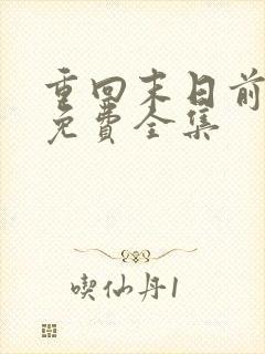 重回末日前短剧免费全集