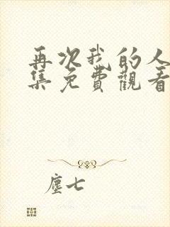 再次我的人生全集免费观看高清