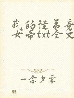 我的徒弟竟然是女帝txt全文下载