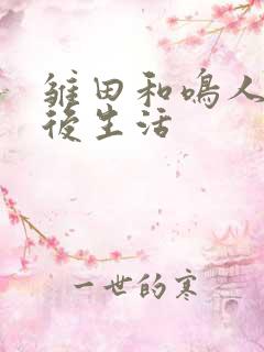 雏田和鸣人的婚后生活