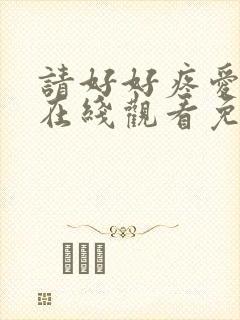 请好好疼爱里面在线观看免费动漫