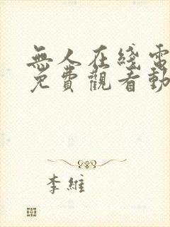 无人在线电视剧免费观看动漫全集