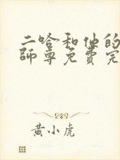 二哈和他的白猫师尊免费完整漫画