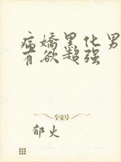 病娇黑化男主占有欲超强