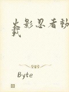 火影忍者动画下载