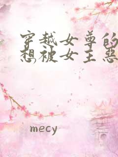 穿越女尊的我不想被女主恶堕