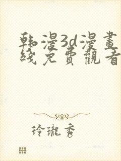 韩漫3d漫画在线免费观看