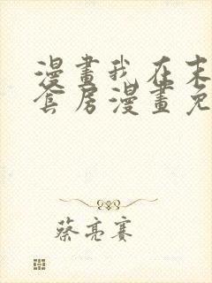 漫画我在末世有套房漫画免费阅读