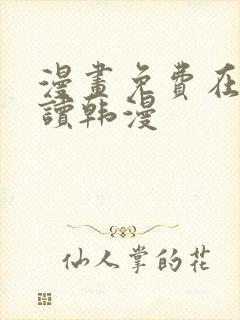 漫画免费在线阅读韩漫