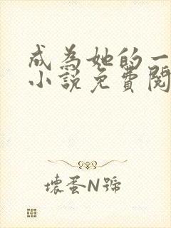 成为她的一等功小说免费阅读