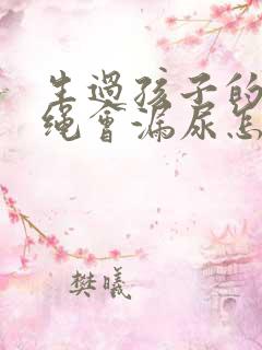 生过孩子的人跳绳会漏尿怎么办