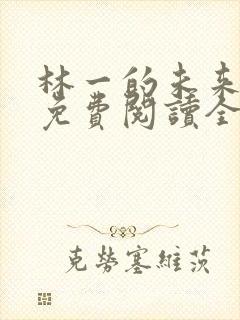 林一的未来小说免费阅读全文