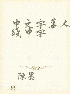 中文字幕人妻在线中字