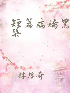 短篇病娇黑化合集