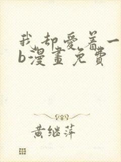 我却爱着一个sb漫画免费