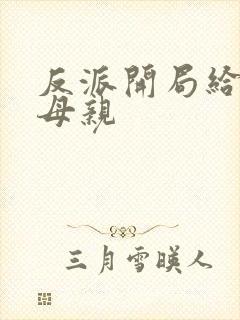 反派开局给主角母亲