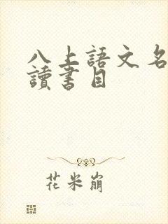 八上语文名著必读书目