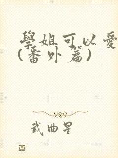 学姐可以爱我吗(番外篇)